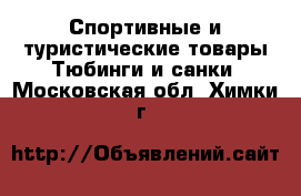 Спортивные и туристические товары Тюбинги и санки. Московская обл.,Химки г.